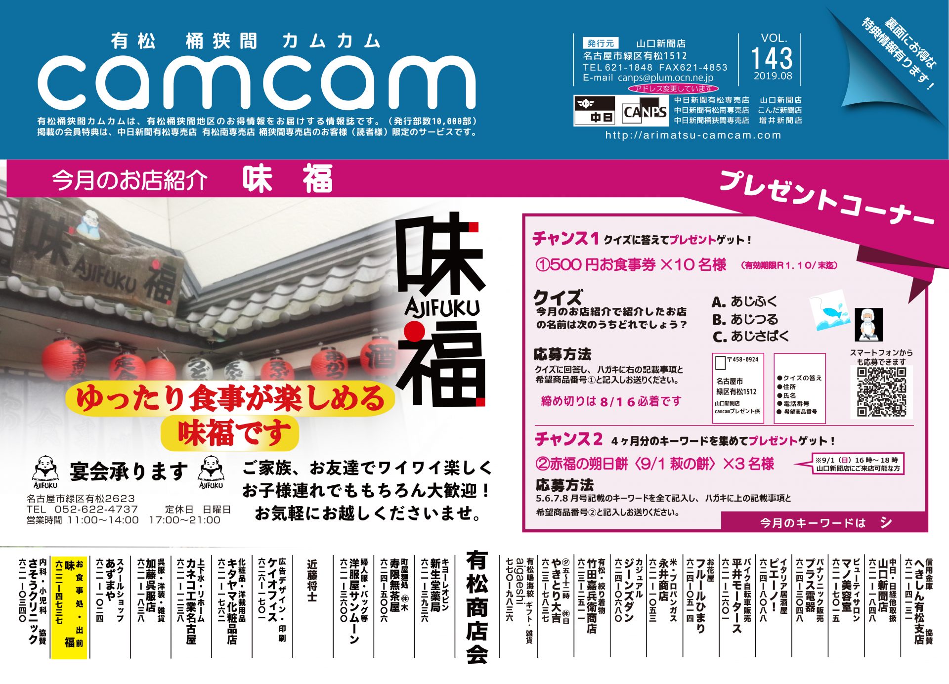 8月の有松桶狭間CamCam | 有松camcam